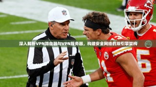 深入解析VPN路由器与VPN服务器，构建安全网络的双引擎架构