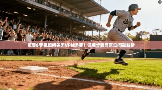 苹果6手机如何关闭VPN连接？详细步骤与常见问题解析