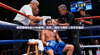 网络游戏中的VPN使用，优势、风险与网络工程师的建议