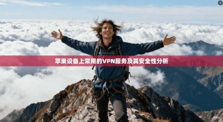苹果设备上常用的VPN服务及其安全性分析