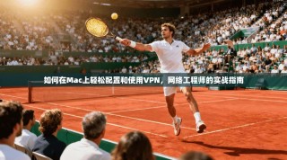 如何在Mac上轻松配置和使用VPN，网络工程师的实战指南
