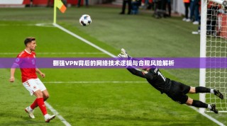 翻强VPN背后的网络技术逻辑与合规风险解析
