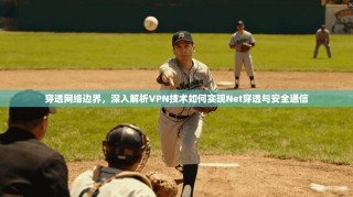 穿透网络边界，深入解析VPN技术如何实现Net穿透与安全通信