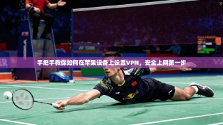 手把手教你如何在苹果设备上设置VPN，安全上网第一步