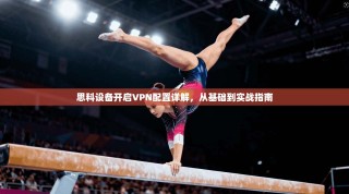 思科设备开启VPN配置详解，从基础到实战指南