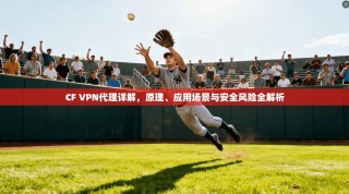 CF VPN代理详解，原理、应用场景与安全风险全解析
