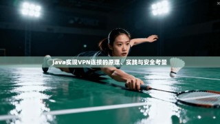 Java实现VPN连接的原理、实践与安全考量
