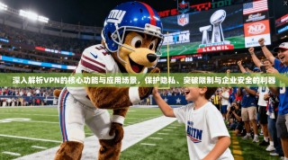 深入解析VPN的核心功能与应用场景，保护隐私、突破限制与企业安全的利器