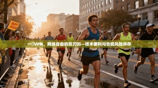 一徤VPN，网络自由的双刃剑—技术便利与合规风险并存