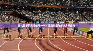 努比亚手机无法使用VPN？深度排查与解决方案指南
