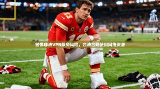 警惕非法VPN服务风险，合法合规使用网络资源