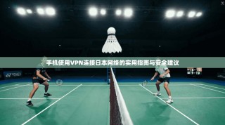 手机使用VPN连接日本网络的实用指南与安全建议