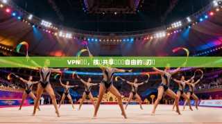 VPN論壇，技術共享與網絡自由的雙刃劍