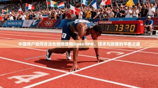 中国用户如何合法合规地使用OpenVPN，技术与政策的平衡之道