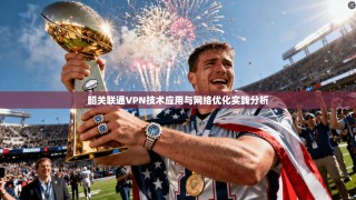 韶关联通VPN技术应用与网络优化实践分析