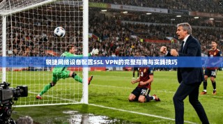 锐捷网络设备配置SSL VPN的完整指南与实践技巧