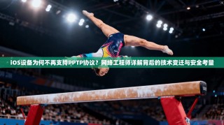 iOS设备为何不再支持PPTP协议？网络工程师详解背后的技术变迁与安全考量