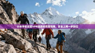 小米手机设置VPN连接的完整指南，安全上网一步到位