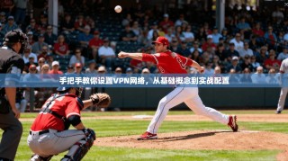 手把手教你设置VPN网络，从基础概念到实战配置