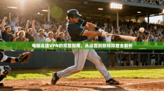 电脑连接VPN的完整指南，从设置到故障排查全解析