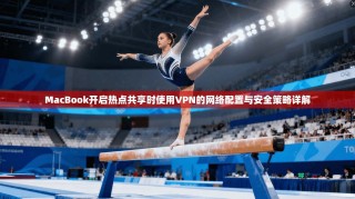 MacBook开启热点共享时使用VPN的网络配置与安全策略详解