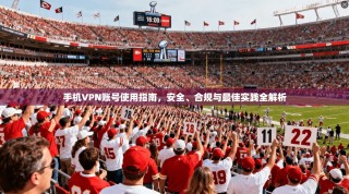 手机VPN账号使用指南，安全、合规与最佳实践全解析