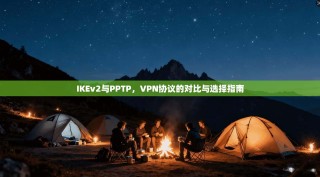 IKEv2与PPTP，VPN协议的对比与选择指南