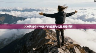 DCN网络中VPN技术的应用与优化策略详解