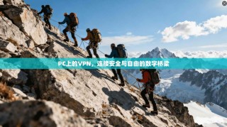 PC上的VPN，连接安全与自由的数字桥梁