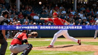 厦大VPN使用指南，高校网络访问的合规之道与技术实践