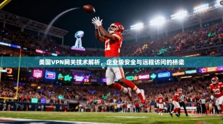 美国VPN网关技术解析，企业级安全与远程访问的桥梁