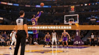 V8VPN技术解析与网络优化实践指南