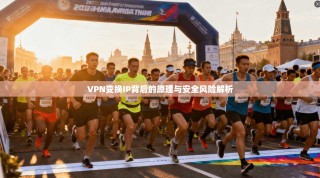 VPN变换IP背后的原理与安全风险解析