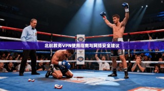 北航教务VPN使用指南与网络安全建议