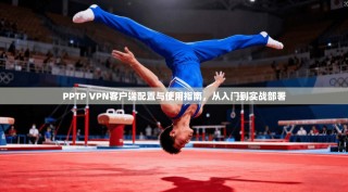 PPTP VPN客户端配置与使用指南，从入门到实战部署