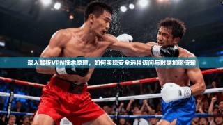 深入解析VPN技术原理，如何实现安全远程访问与数据加密传输