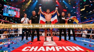 如何为Instagram（INS）注册并配置VPN以安全访问全球内容