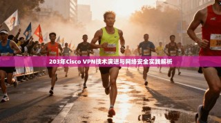 203年Cisco VPN技术演进与网络安全实践解析
