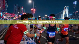 Snap VPN for PC，便捷安全的网络连接新选择