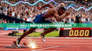 iOS 9.2 系统中配置与优化VPN连接的全面指南