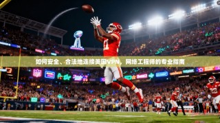 如何安全、合法地连接美国VPN，网络工程师的专业指南