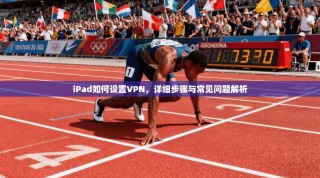 iPad如何设置VPN，详细步骤与常见问题解析