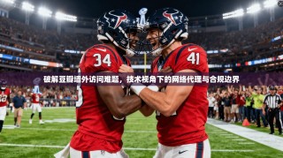 破解豆瓣墙外访问难题，技术视角下的网络代理与合规边界