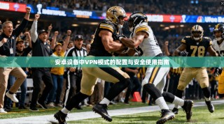 安卓设备中VPN模式的配置与安全使用指南