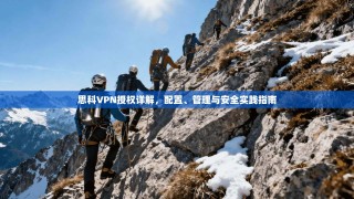 思科VPN授权详解，配置、管理与安全实践指南