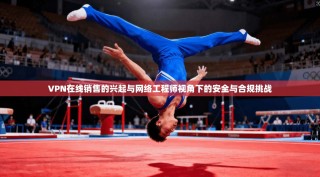 VPN在线销售的兴起与网络工程师视角下的安全与合规挑战