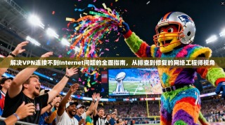 解决VPN连接不到Internet问题的全面指南，从排查到修复的网络工程师视角