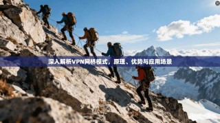 深入解析VPN网桥模式，原理、优势与应用场景