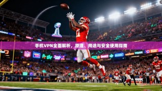 手机VPN全面解析，原理、用途与安全使用指南