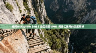 使用Instagram（INS）是否需要VPN？网络工程师的深度解析